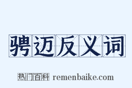 骋迈反义词是什么意思的图片